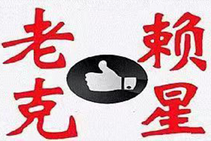 欠款诉讼至执行全程所需时间